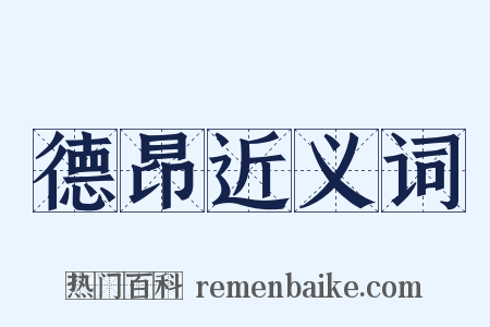 德昂近义词是什么意思的图片